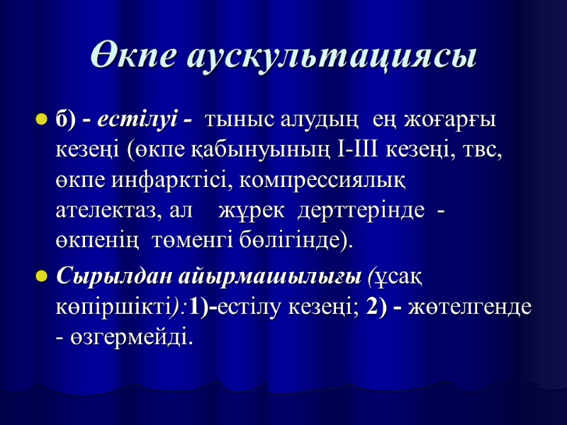 Өкпе аускультациясы б) - естілуі -  тыныс алудың  ең жоғарғы кезеңі (өкпе